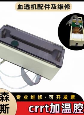 费森尤斯crrt床旁机加温腔加热腔费森原装拆机件血液透析机接维修