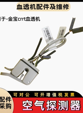 金宝crrt机空气探测器气泡检测传感器金宝原装拆机床旁机配件