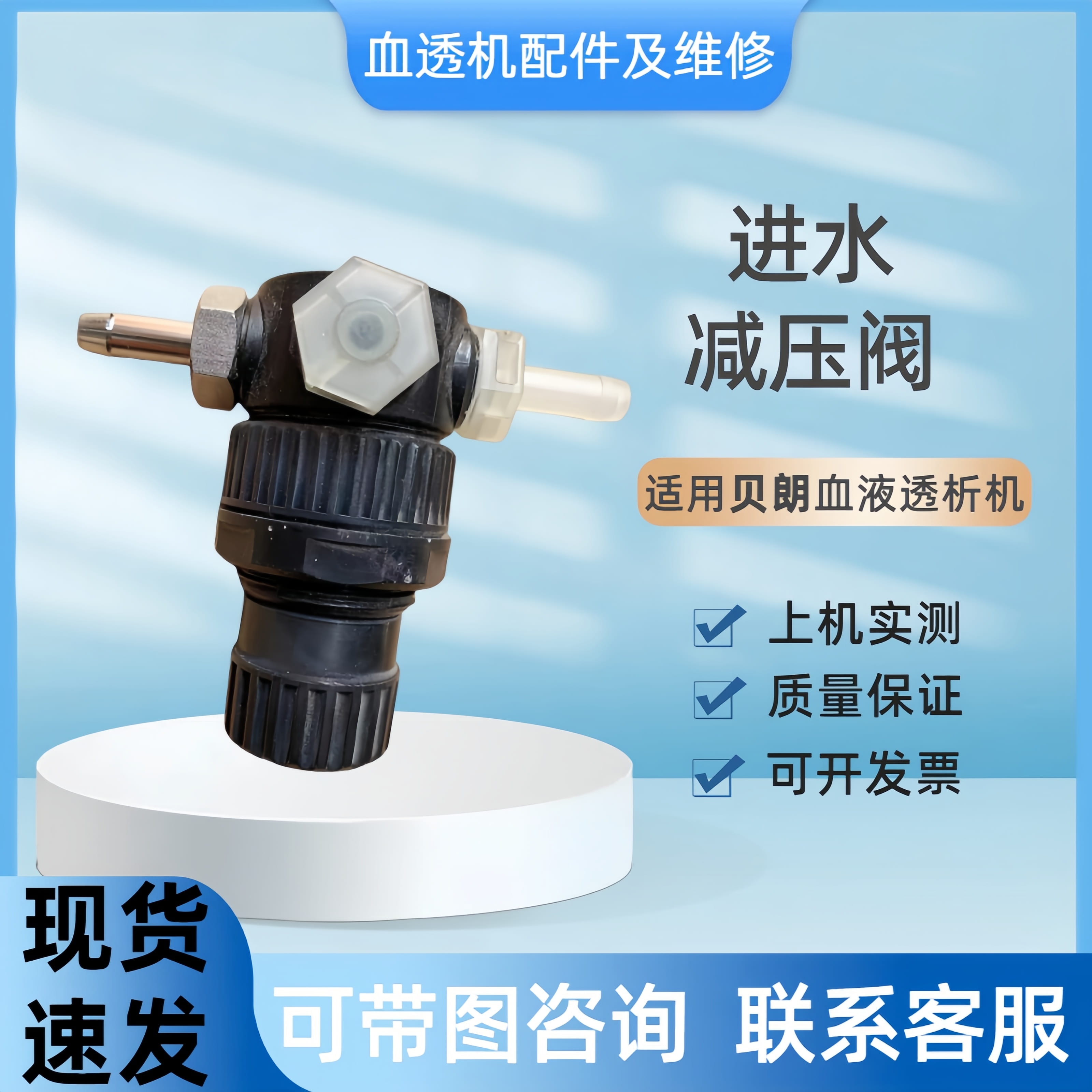 贝朗德佳血透机进水阀原装减压阀供水阀整机拆机配件贝朗透析机