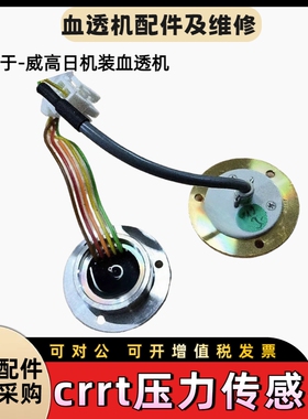 威高日机装金色银色crrt压力传感器压力传感器底座原装床旁机配件