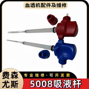 费森尤斯5008S吸液杆4008V10AB吸液杆一套费森血透机全新配件