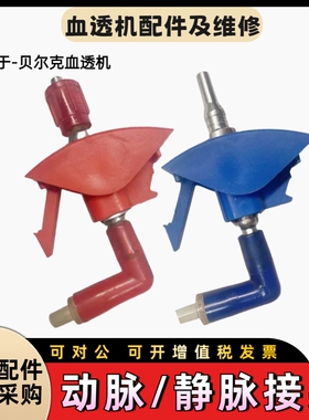 贝尔克血透机配件静脉接头动脉接头蓝色红色接头贝尔克原装拆机件