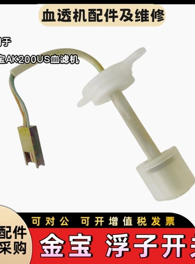 Gambro金宝血透机AK200浮子开关水位开关金宝原装拆机配件