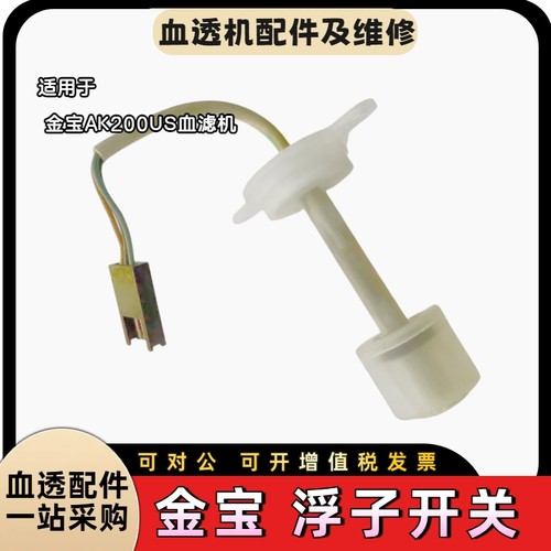 Gambro金宝血透机AK200浮子开关水位开关金宝原装拆机配件