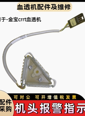 金宝crrt机头报警指示灯金宝CRRT血透机配件