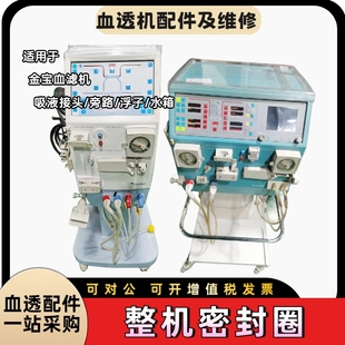 金宝血透机透析机整机密封圈吸液接头干粉支架旁路吸液接头浮子