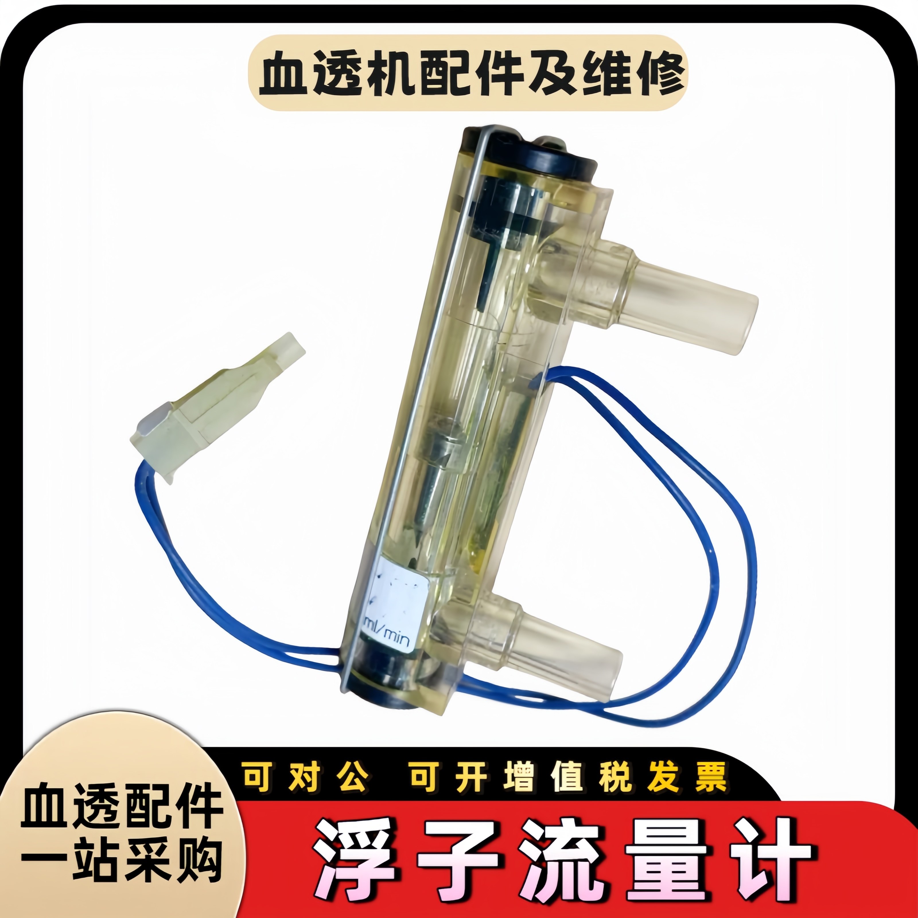 东丽浮子流量计252流量开关218流量计156原装拆机件血透析机配件
