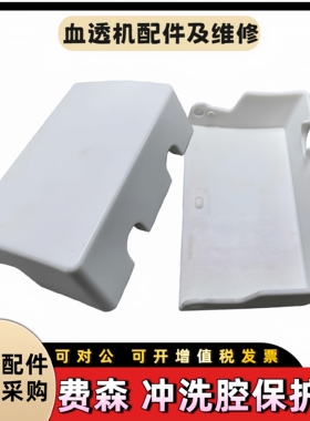 费森尤斯5008冲洗腔盖费森AB吸液杆盖费森5008冲洗腔盖板M437011