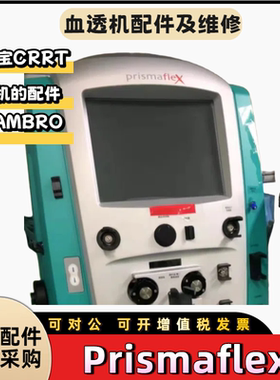 金宝crrt床旁机Prismaflex液晶触摸加温管秤钩压力传感器漏血转子