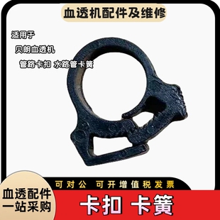 贝朗德佳血透机管路卡扣卡簧卡箍接头原装拆机配件血液透析机维修