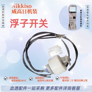 威高日机装透析机浮子开关水位开关液位开关原装配件整机拆机配件