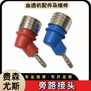 费森尤斯4008系列血透机旁路快速接头红蓝色接头全新拆机配件