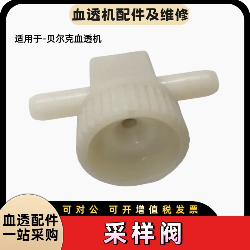 贝尔克血透机取样阀取样口血液透析机原装配件
