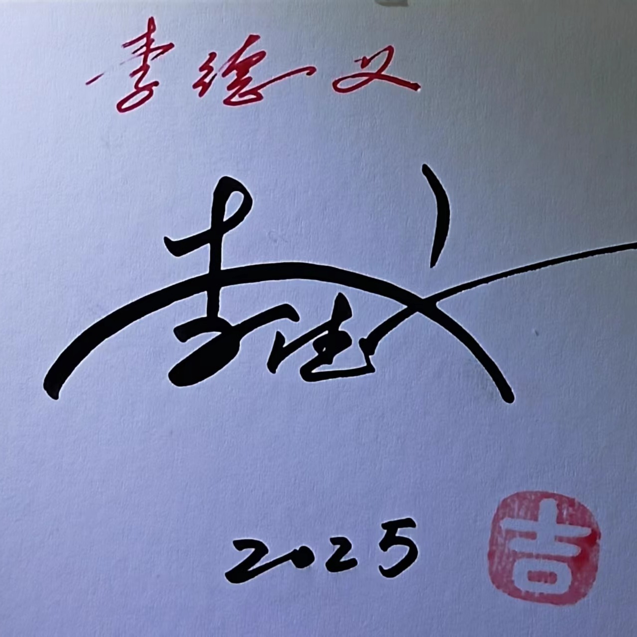 艺术签名设计一笔签商务工作情侣