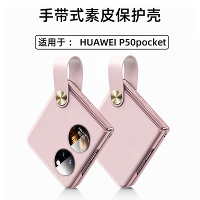 适用于华为p50pocket手机壳新款Pocket S手带式折叠屏素皮保护套P50宝盒挂绳手提小众轻奢女pocket2超薄防摔