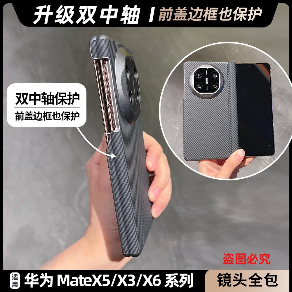 【双中轴后壳】适用于华为mateX5/X3/X6双边铰链保护手机壳凯夫拉纹matex3典藏版全包铰链保护套