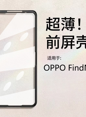 适用oppofindn5手机前壳findn5前屏壳膜一体保护壳华为matex5折叠屏外屏x3./x6钢化膜手机套轻薄防摔防偷窥