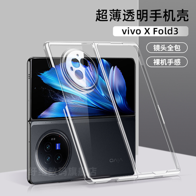 vivoxfold3手机壳XFold3Pro透明保护壳fold+镜头全包外壳xfold2超薄防摔精孔简约前后壳VIVO磨砂硬壳适用于