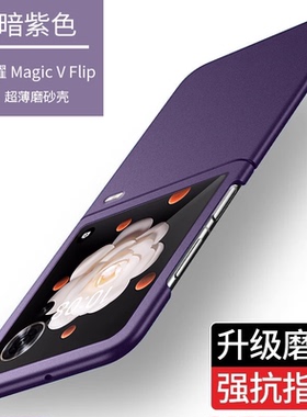 适用于荣耀magicvflip壳超薄磨砂防摔Magic V Flip2外壳新品全包简约vflip折叠屏保护套高档男女