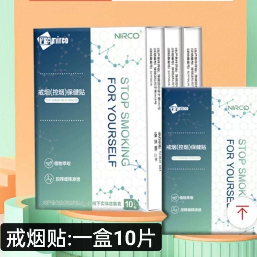 河南正品尼瑞克戒烟贴控烟产品辅助保健贴戒烟贴官方正品微商同款