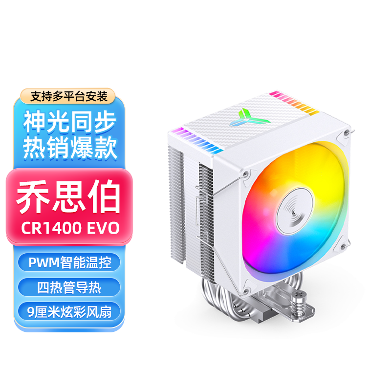 乔思伯CR1400 EVO台式电脑四热管CPU散热器风扇白色ARGB神光同步