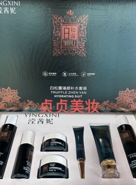 实体店同步销售滢茜妮白松露瑧颜套盒七件套护肤品套装送面膜2盒