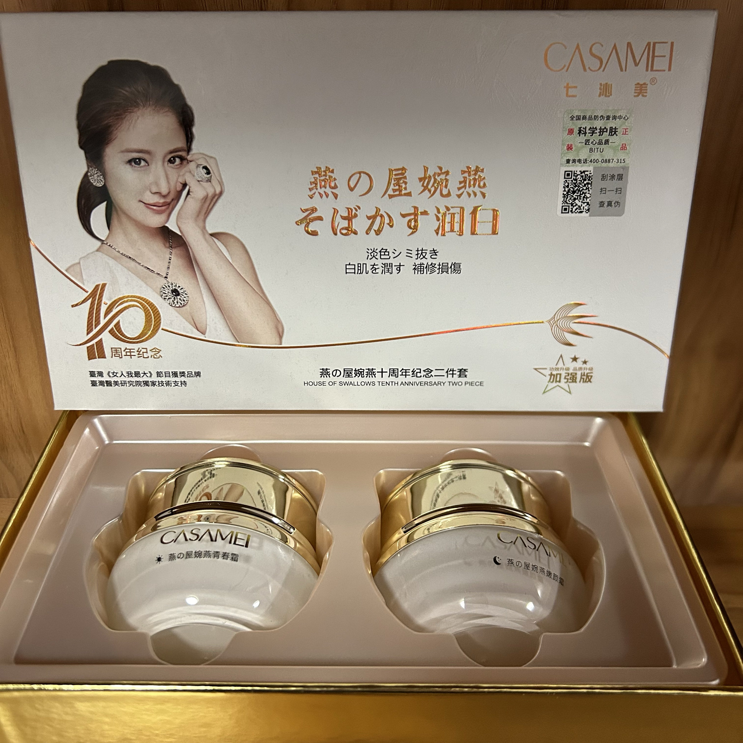 实体店同步销售七沁美燕之屋婉燕十周年二合一日霜晚霜套装