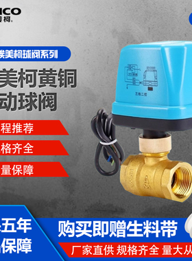 正品埃美柯电动阀黄铜4分6分1寸三线两控双电源电动风机阀一控708