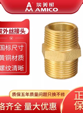 正品埃美柯黄铜加厚4分6分双外丝水管直接对丝外直国标多规格681