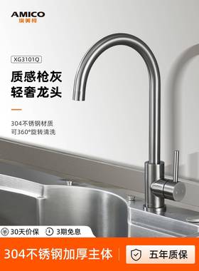 埃美柯amico 枪灰色厨房水槽龙头洗菜池304不锈钢加厚主体冷热4分