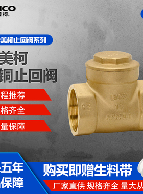 正品埃美柯止回阀429A黄铜加厚卧式自来水逆止阀水泵单流板单向阀