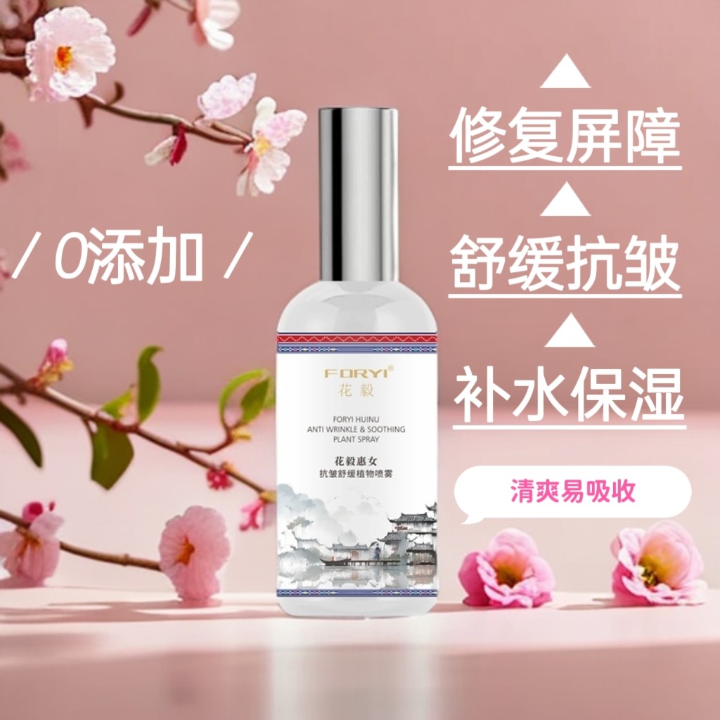 花毅 抗惠女皱舒缓植物喷雾爽肤水B5精华水保湿孕妇可用100ml清爽
