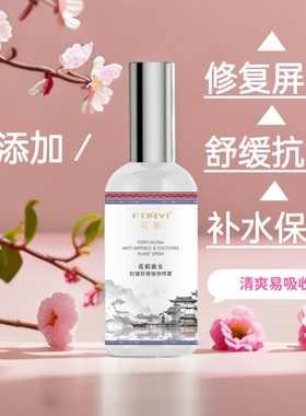 花毅 抗惠女皱舒缓植物喷雾爽肤水B5精华水保湿100ml清爽