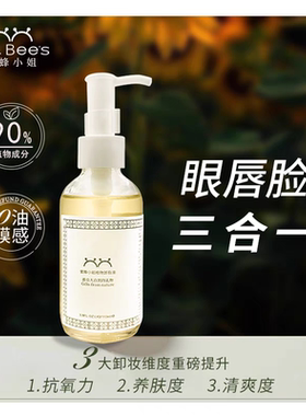 花能蜜蜂小姐植物卸妆油眼唇脸一步卸净油膜感不糊眼不辣眼睛