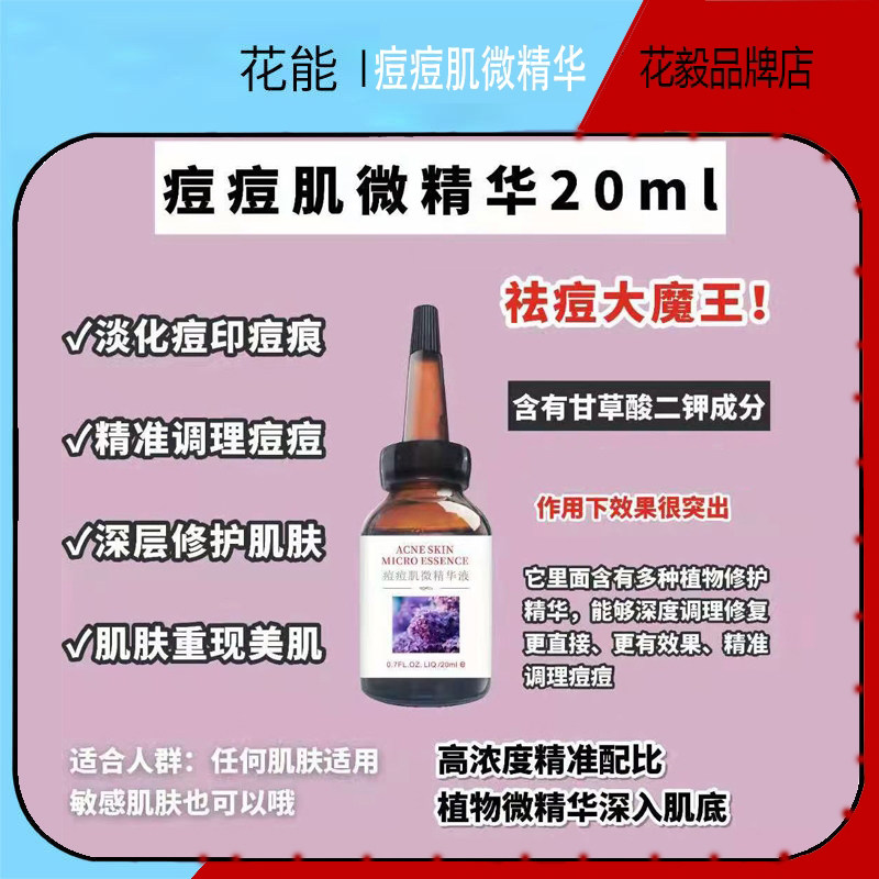 精华 花能 痘痘肌微精华滋养水润面部补水收缩毛孔 男女可用