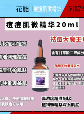精华 花能 痘痘肌微精华滋养水润面部补水收缩毛孔 男女可用