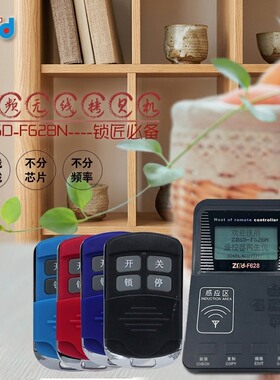 ZRSD-F628N电动车库门卷闸门电动汽车遥控器复制再生仪拷贝复制机