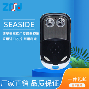 西赛德SEASIDE索玛枫叶万能型通用型电动门车库翻板门遥控器钥匙