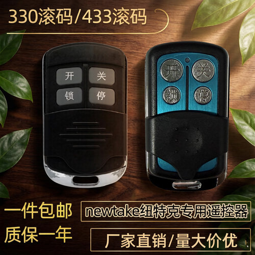 八字门遥控器纽特克newtake