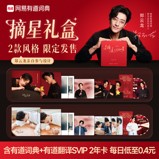 【郑云龙同款】网易有道词典有道翻译超级会员2年卡摘星礼盒