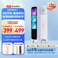 [Новые продукты запускаются] Youdao Dictionary Pen A7/A7PRO/A6PRO Новые стандарты учебных программ Чтение переводчика Печка Официальный флагманский магазин Общее английское слово netease Электронное сканирование начальной школы младшая средняя школа