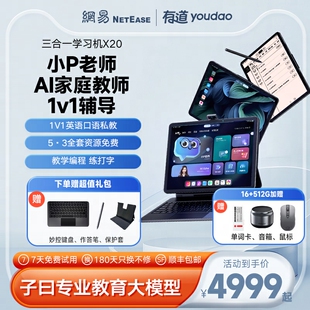 网易有道AI学习机X20智能家教机AI问答学生平板电脑护眼大屏小学
