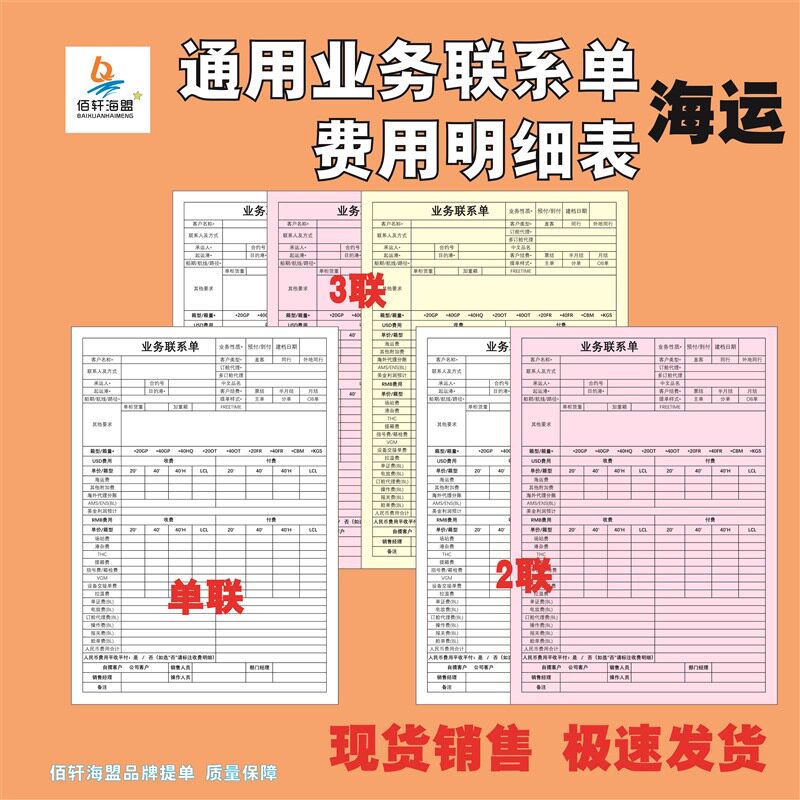 现货通用海运业务联系单提单操作流程表费用表货物信息台账清单