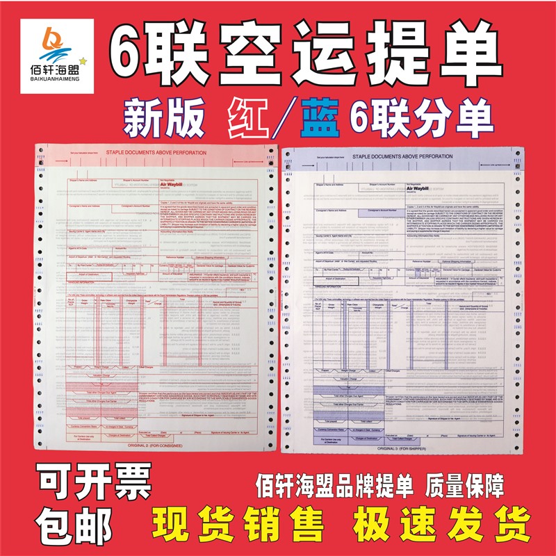 现货销售通用国际航空运输单红6联蓝6联空运提单分单中性新版现货 文具电教/文化用品/商务用品 其它印刷制品 原图主图