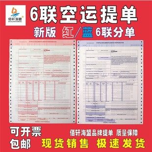 现货 现货销售通用国际航空运输单红6联蓝6联空运提单分单中性新版