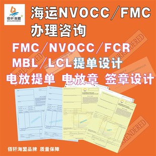 无船承运人/NVOCC/FMC咨询办理设计提单国际国运代理注册备案提单