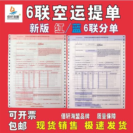 现货销售通用国际航空运输单红6联蓝6联空运提单分单8联5联新版
