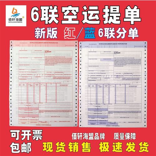 6联空运提单分单国际航空中性