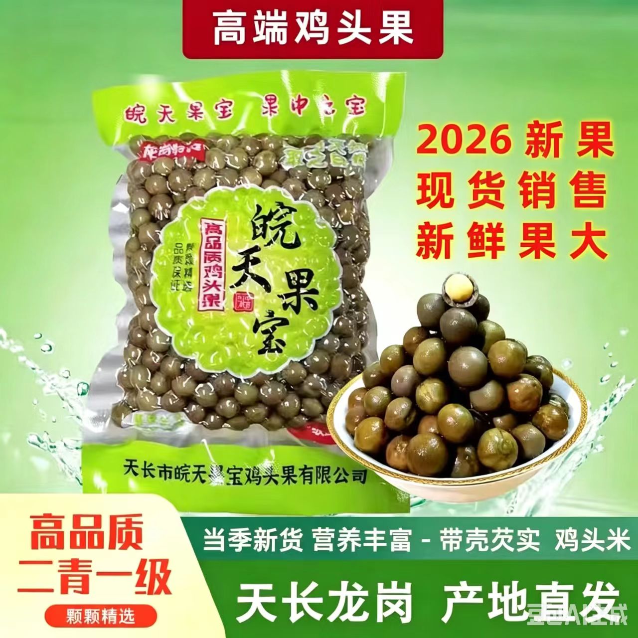 2026天长龙岗芡实高品质一级二青鸡头果新鲜鸡头米500g包邮