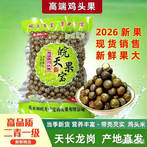 2026天长鸡头果芡实鸡头米